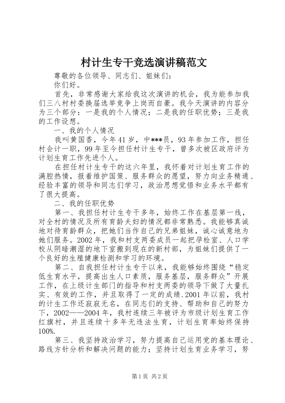 村计生专干竞选演讲稿范文_第1页