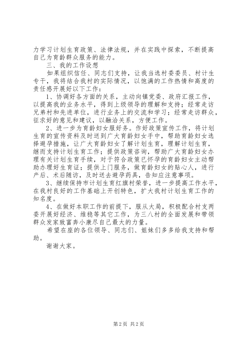 村计生专干竞选演讲稿范文_第2页