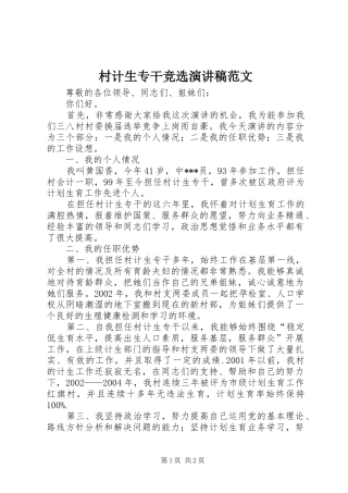 村计生专干竞选演讲稿范文