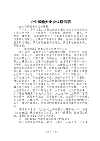 企业运输安全会议讲话稿