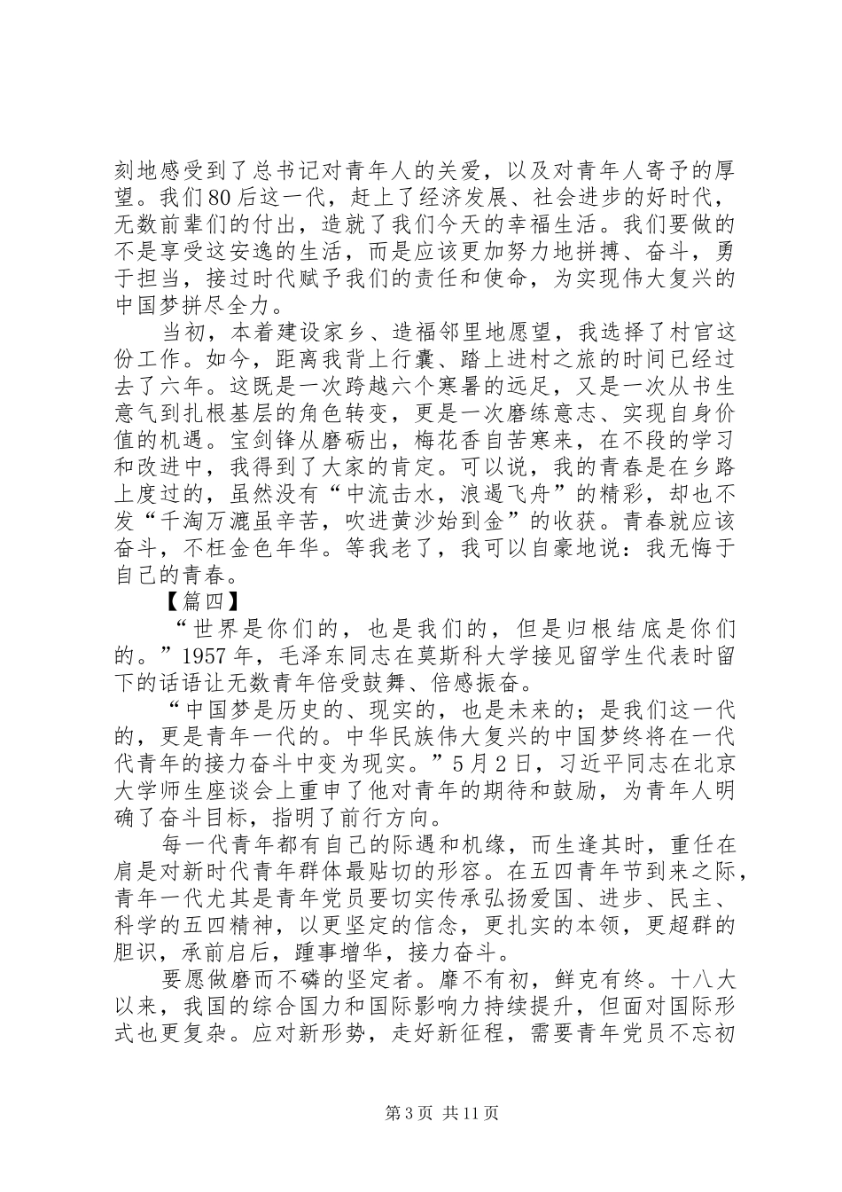 学习习总书记五四讲话心得10篇_第3页