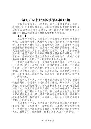 学习习总书记五四讲话心得10篇