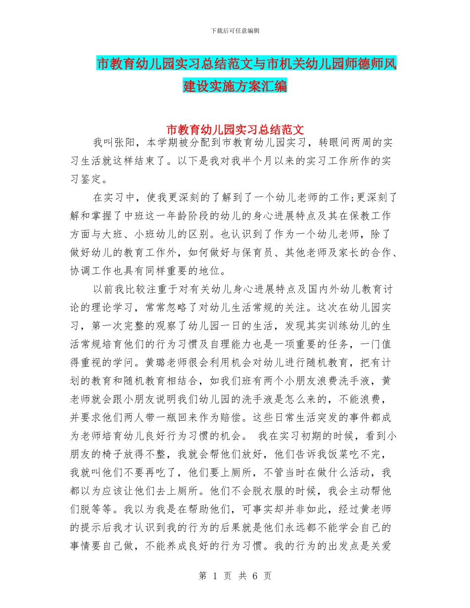 市教育幼儿园实习总结范文与市机关幼儿园师德师风建设实施方案汇编_第1页