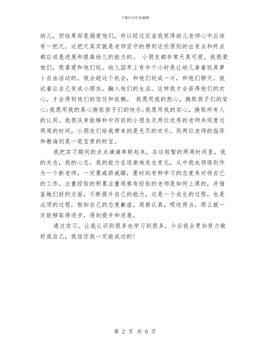 市教育幼儿园实习总结范文与市机关幼儿园师德师风建设实施方案汇编_第2页