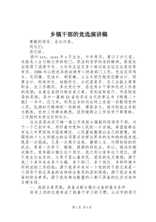 乡镇干部的竞选演讲稿