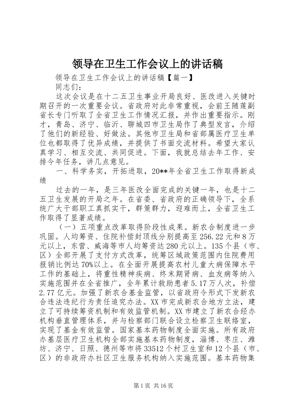 领导在卫生工作会议上的讲话稿_第1页