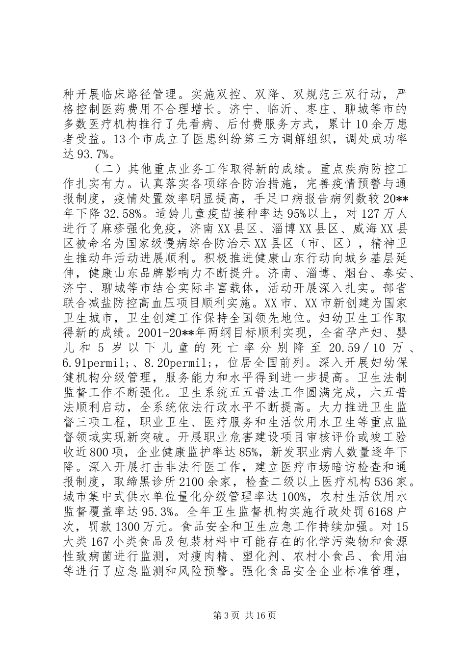 领导在卫生工作会议上的讲话稿_第3页