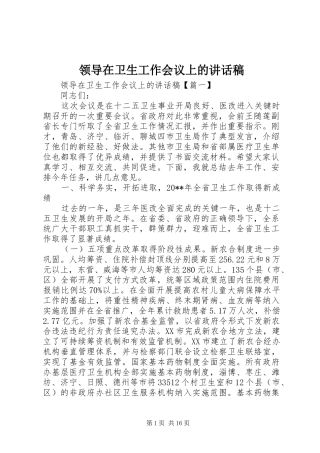 领导在卫生工作会议上的讲话稿