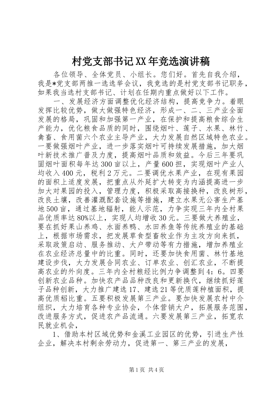 村党支部书记XX年竞选演讲稿_第1页