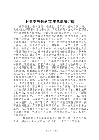 村党支部书记XX年竞选演讲稿