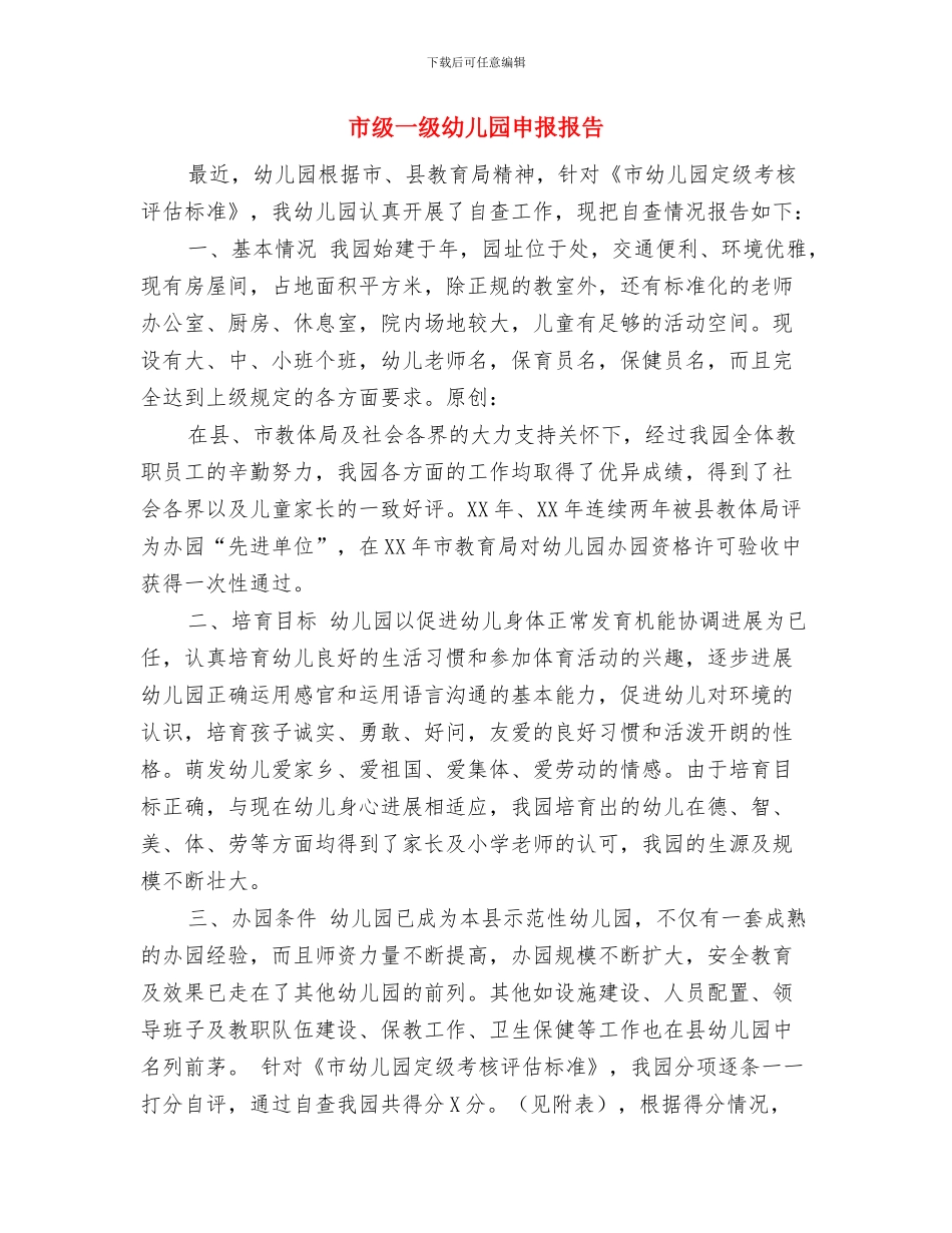 市教育幼儿园实习报告范文与市级一级幼儿园申报报告汇编_第3页