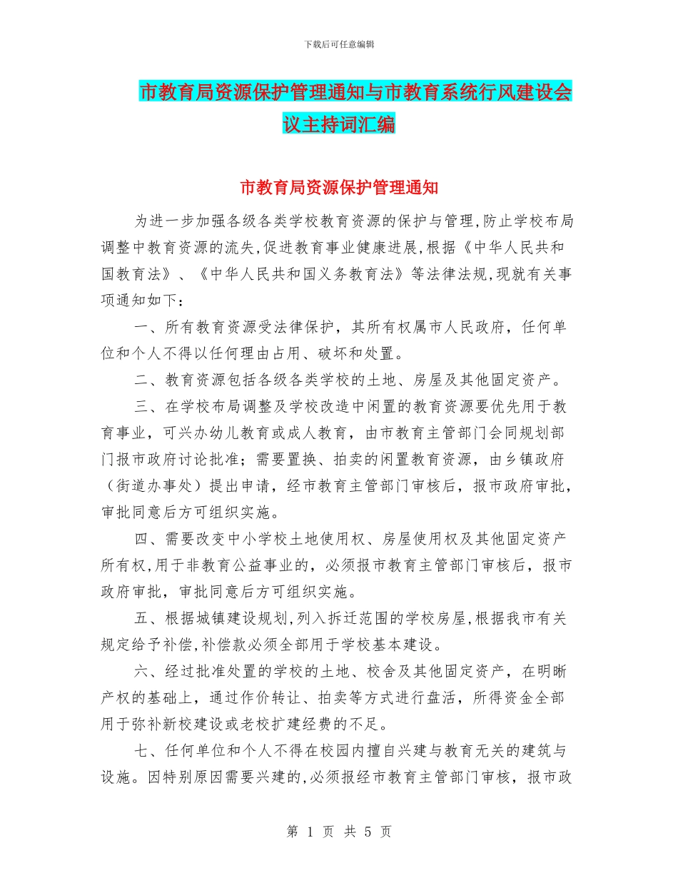 市教育局资源保护管理通知与市教育系统行风建设会议主持词汇编_第1页