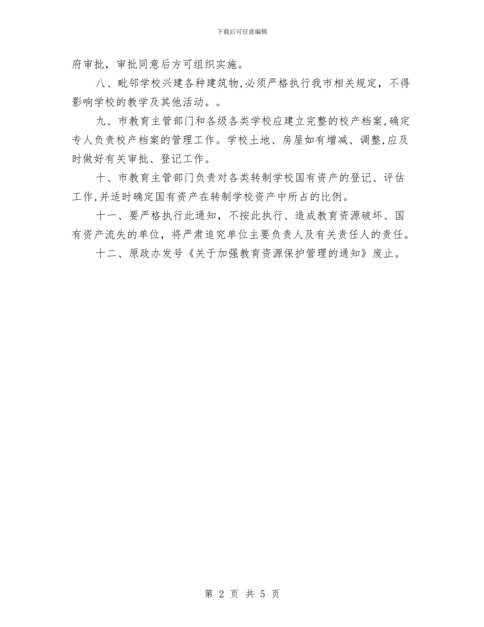 市教育局资源保护管理通知与市教育系统行风建设会议主持词汇编_第2页