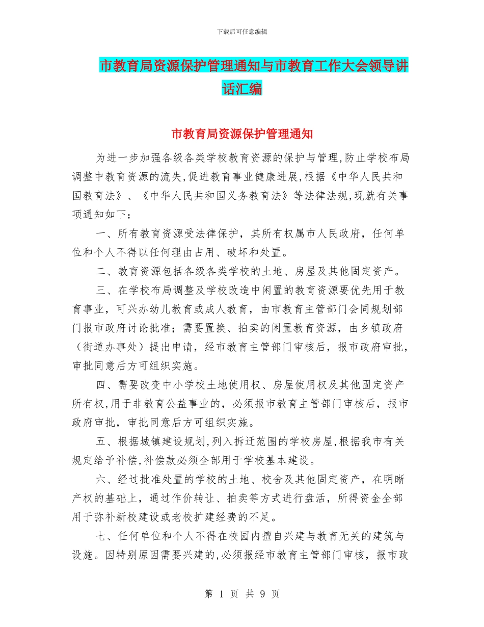 市教育局资源保护管理通知与市教育工作大会领导讲话汇编_第1页