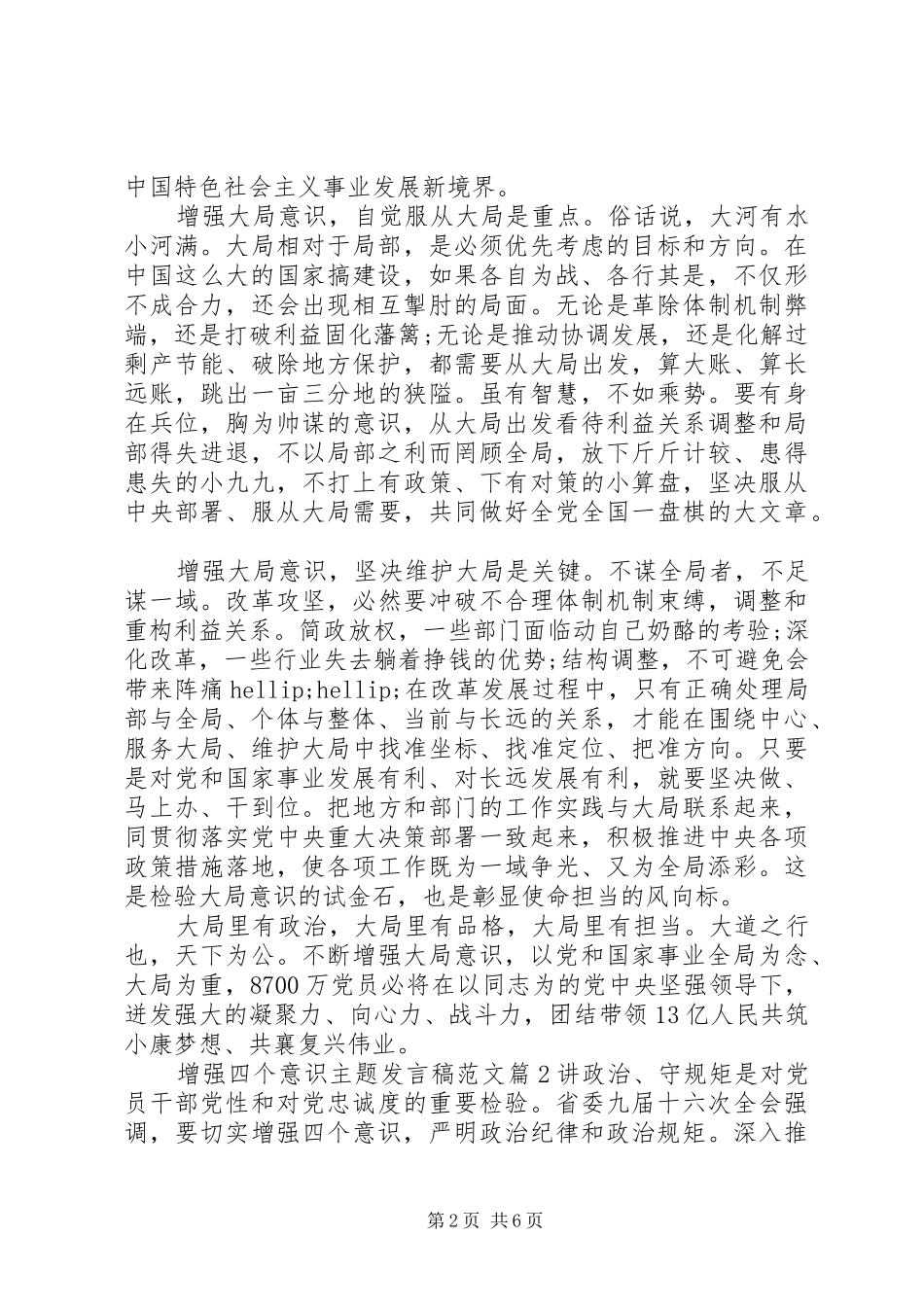 增强四个意识主题发言稿范文_第2页
