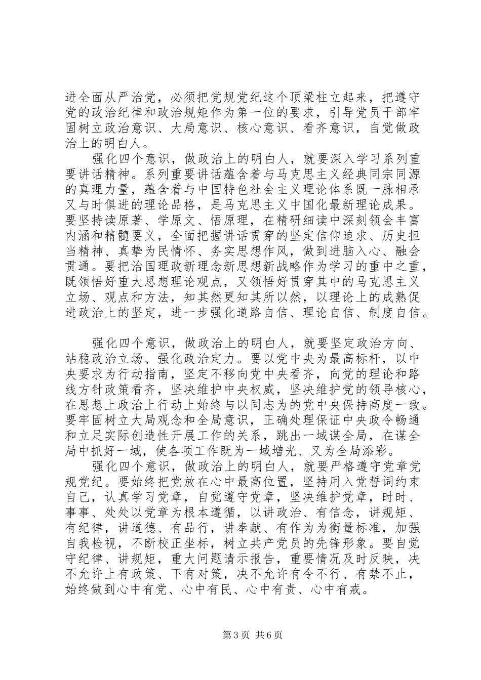 增强四个意识主题发言稿范文_第3页
