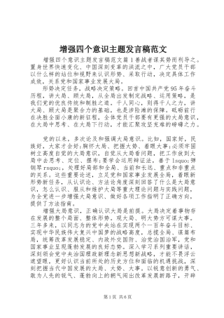 增强四个意识主题发言稿范文