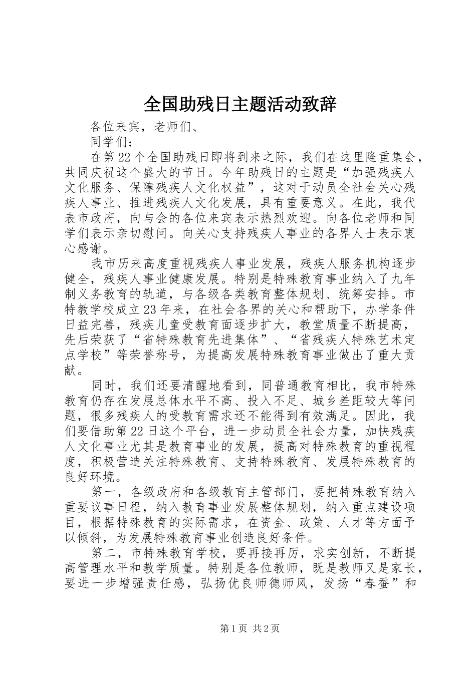 全国助残日主题活动致辞_第1页