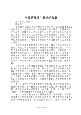 全国助残日主题活动致辞