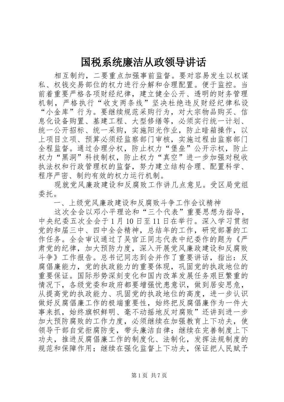 国税系统廉洁从政领导讲话_第1页