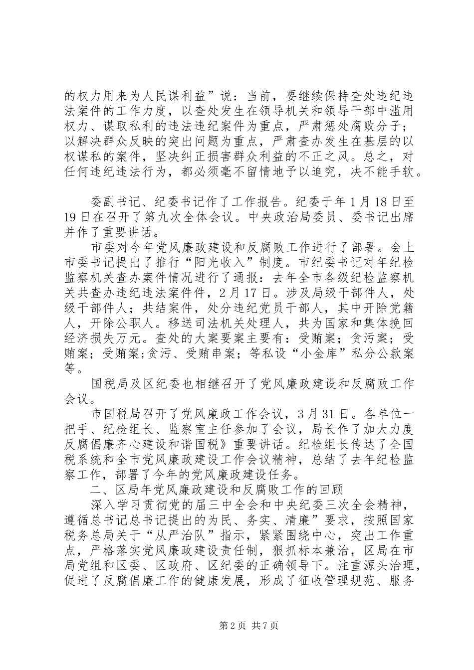 国税系统廉洁从政领导讲话_第2页