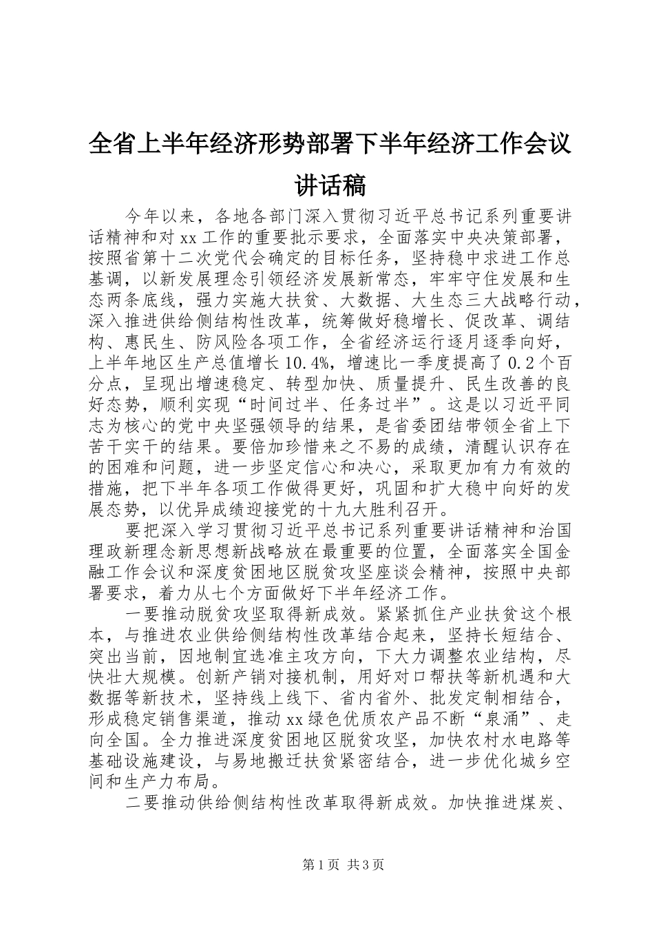 全省上半年经济形势部署下半年经济工作会议讲话稿_第1页