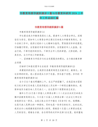 市教育局领导就职演讲5篇与市教育科研所2024上半年工作总结汇编