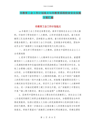 市教育工会工作计划选文与市教育系统校舍安全实施方案汇编