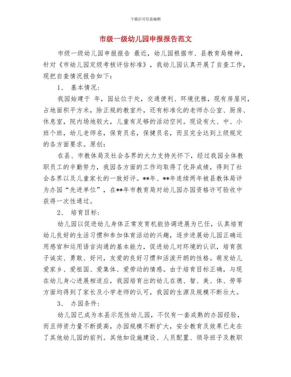 市教育幼儿园实习报告范文与市级一级幼儿园申报报告范文汇编_第3页