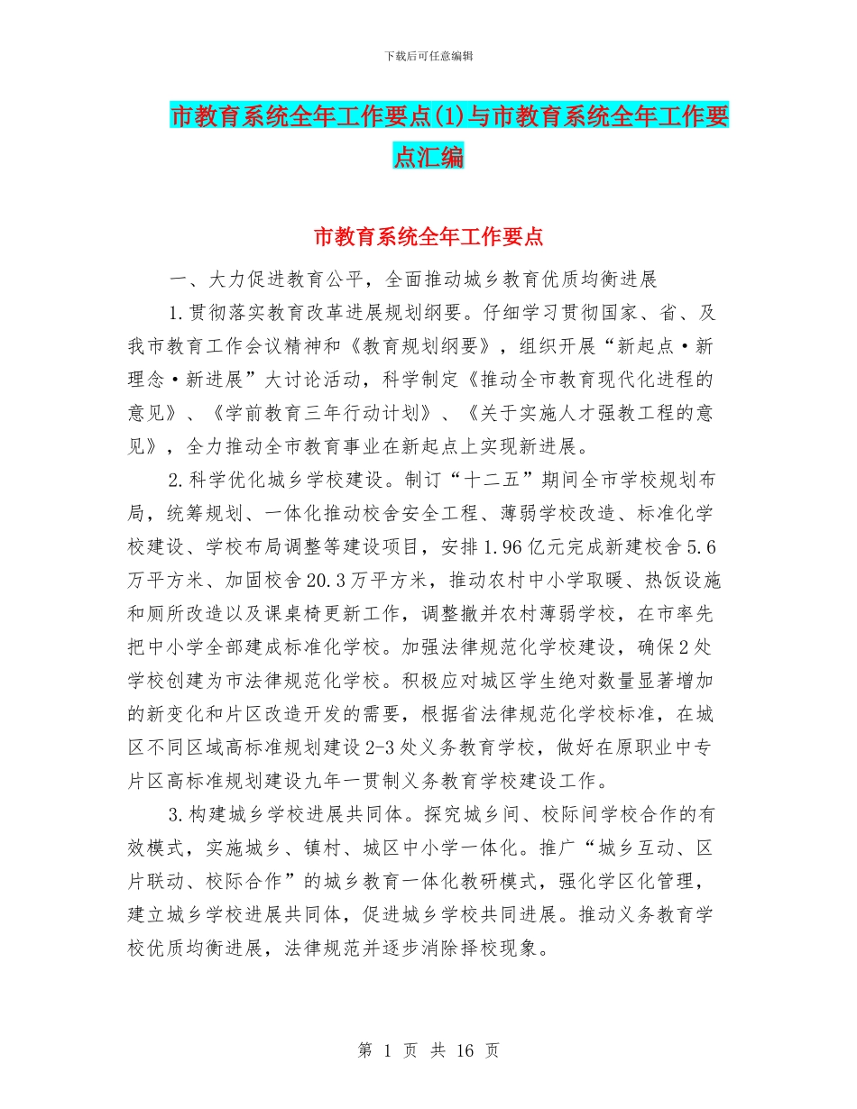 市教育系统全年工作要点与市教育系统全年工作要点汇编_第1页