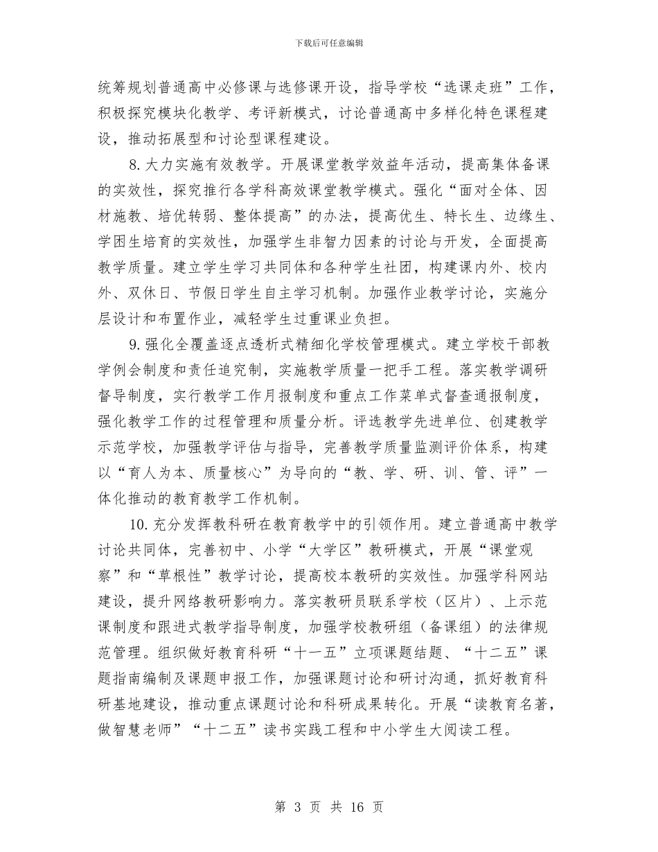 市教育系统全年工作要点与市教育系统全年工作要点汇编_第3页