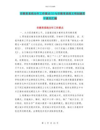 市教育系统全年工作要点与市教育系统文明创建若干意见汇编.doc