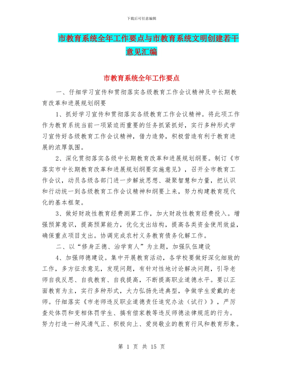 市教育系统全年工作要点与市教育系统文明创建若干意见汇编_第1页