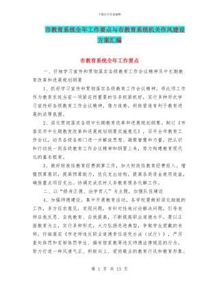市教育系统全年工作要点与市教育系统机关作风建设方案汇编.doc