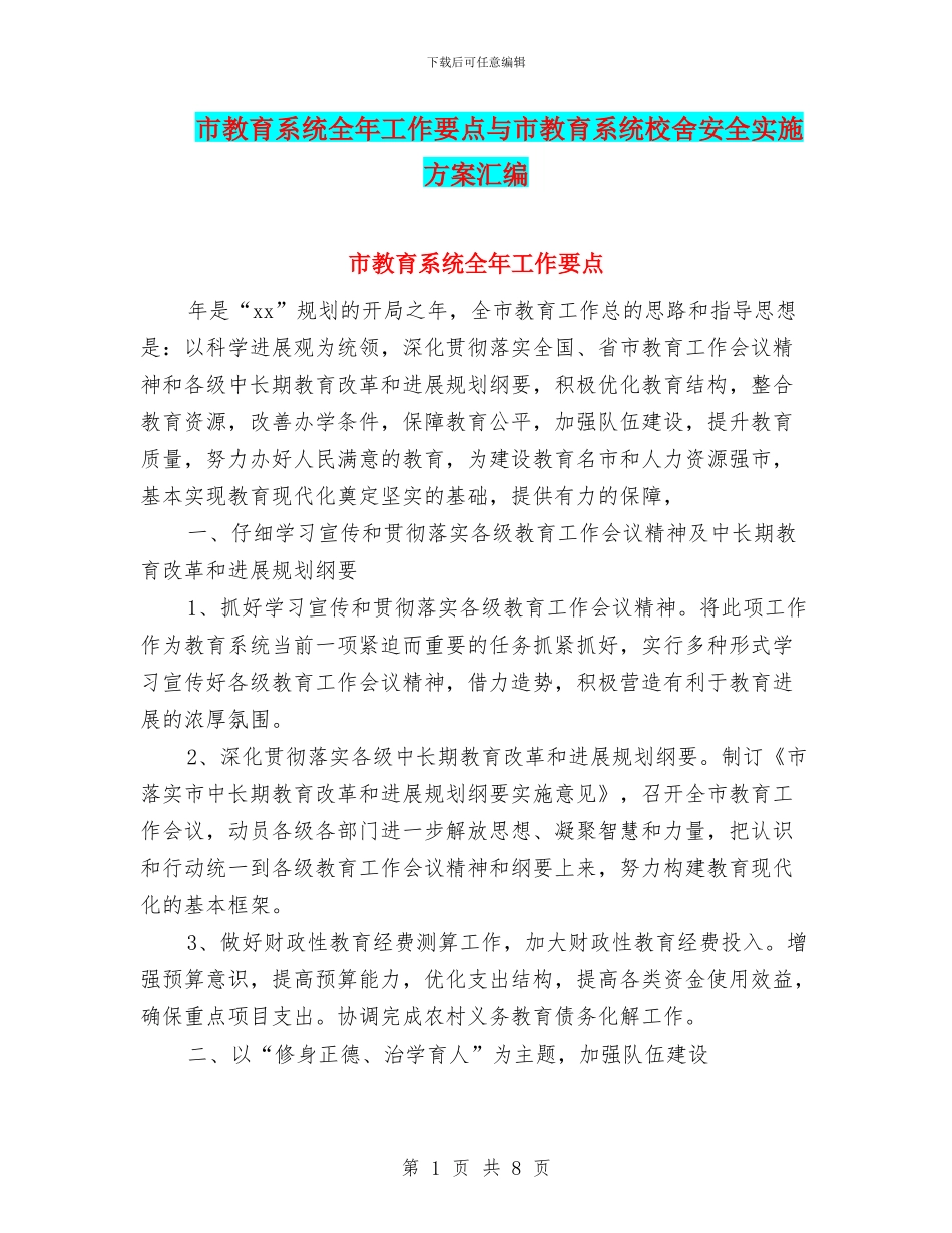 市教育系统全年工作要点与市教育系统校舍安全实施方案汇编_第1页