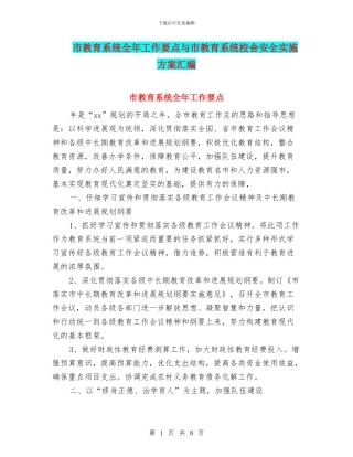 市教育系统全年工作要点与市教育系统校舍安全实施方案汇编