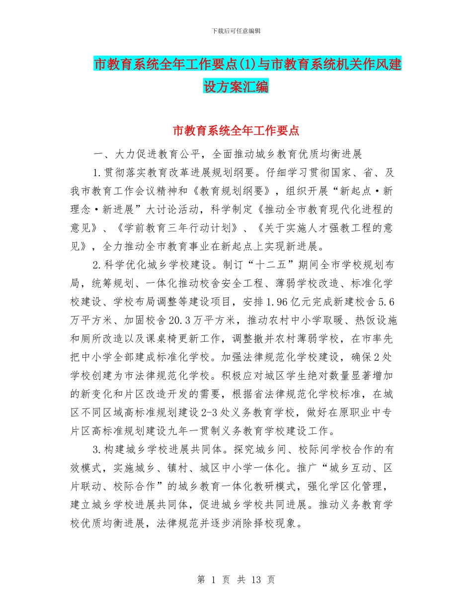 市教育系统全年工作要点与市教育系统机关作风建设方案汇编_第1页
