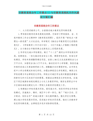 市教育系统全年工作要点与市教育系统机关作风建设方案汇编