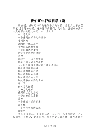 我们还年轻演讲稿4篇