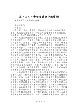 在“五四”青年座谈会上的讲话