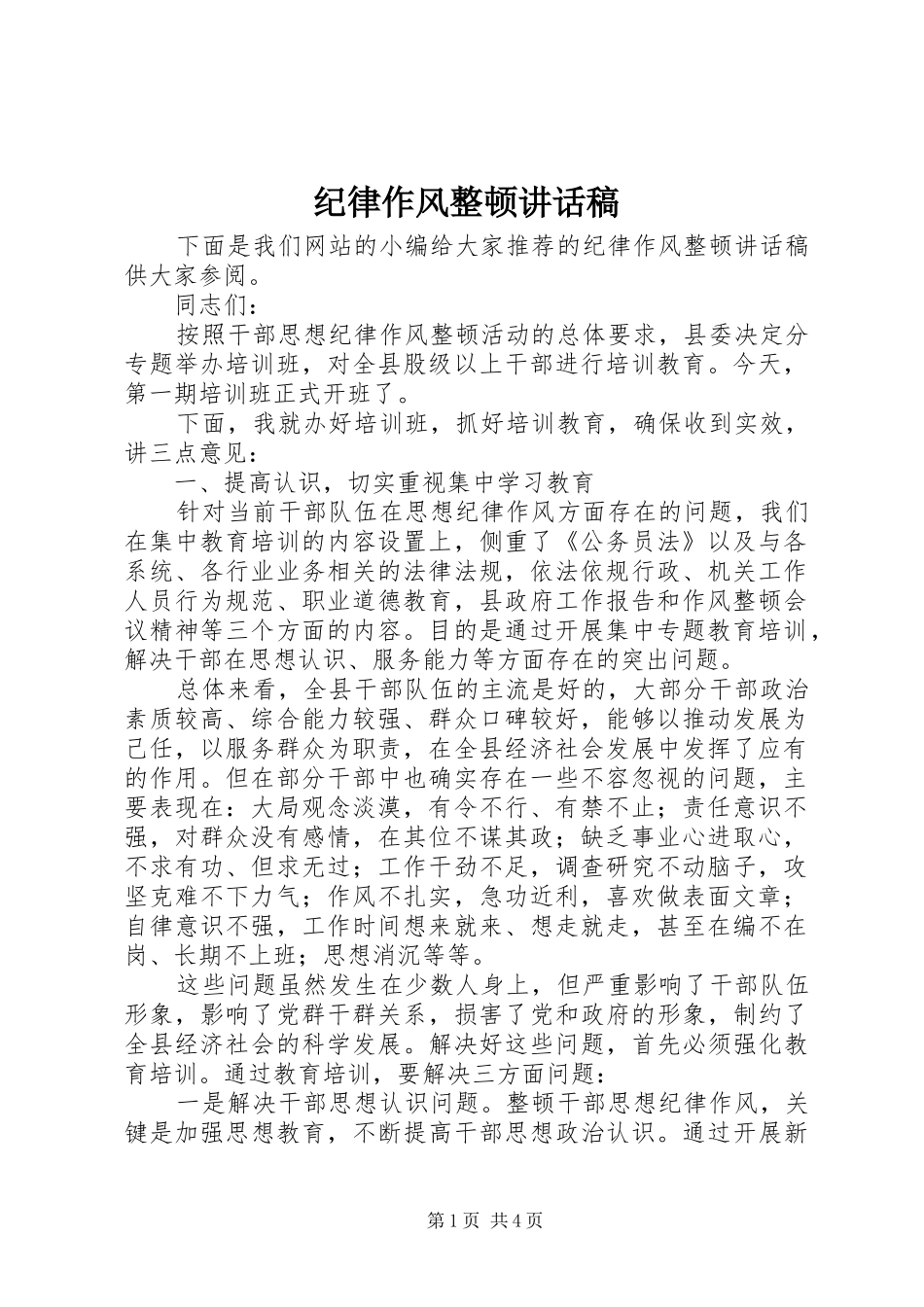 纪律作风整顿讲话稿_第1页