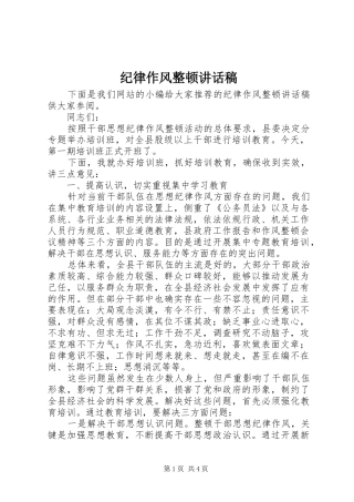 纪律作风整顿讲话稿