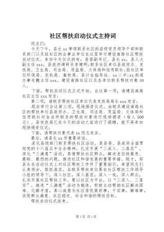 社区帮扶启动仪式主持词