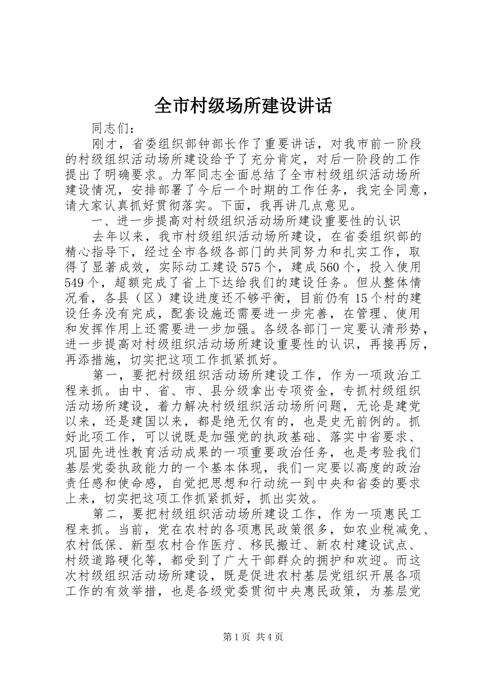 全市村级场所建设讲话_第1页