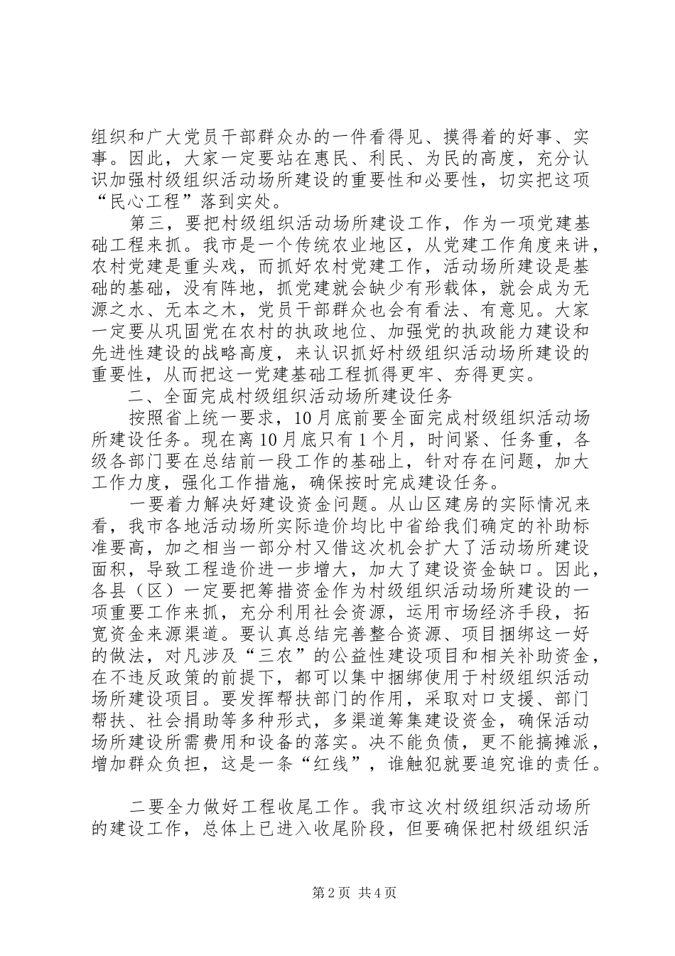 全市村级场所建设讲话_第2页