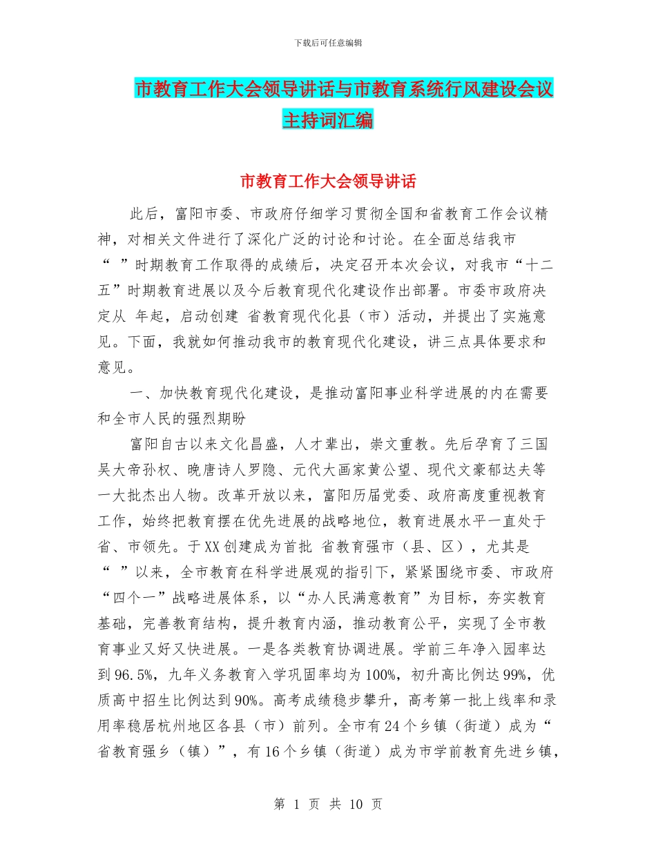 市教育工作大会领导讲话与市教育系统行风建设会议主持词汇编_第1页