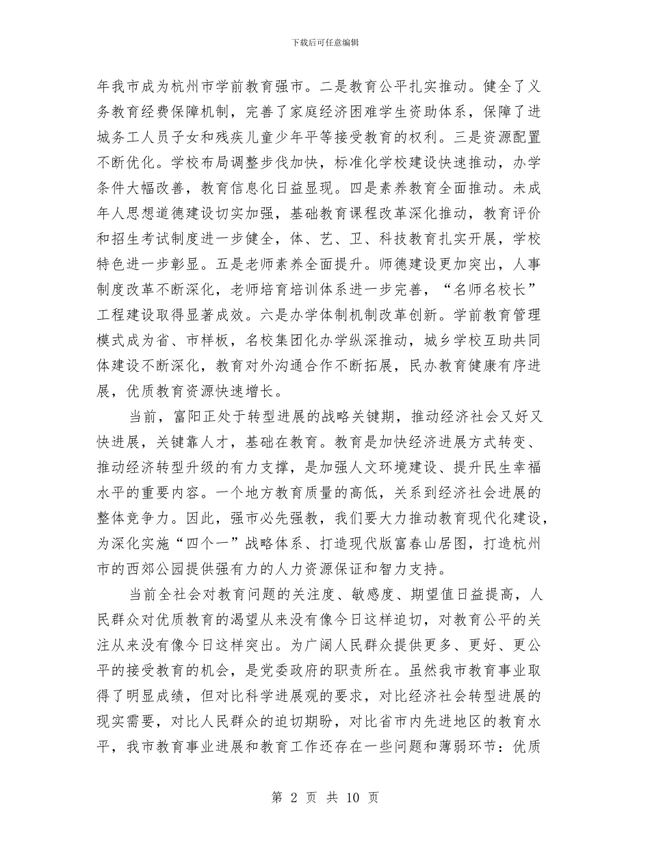 市教育工作大会领导讲话与市教育系统行风建设会议主持词汇编_第2页