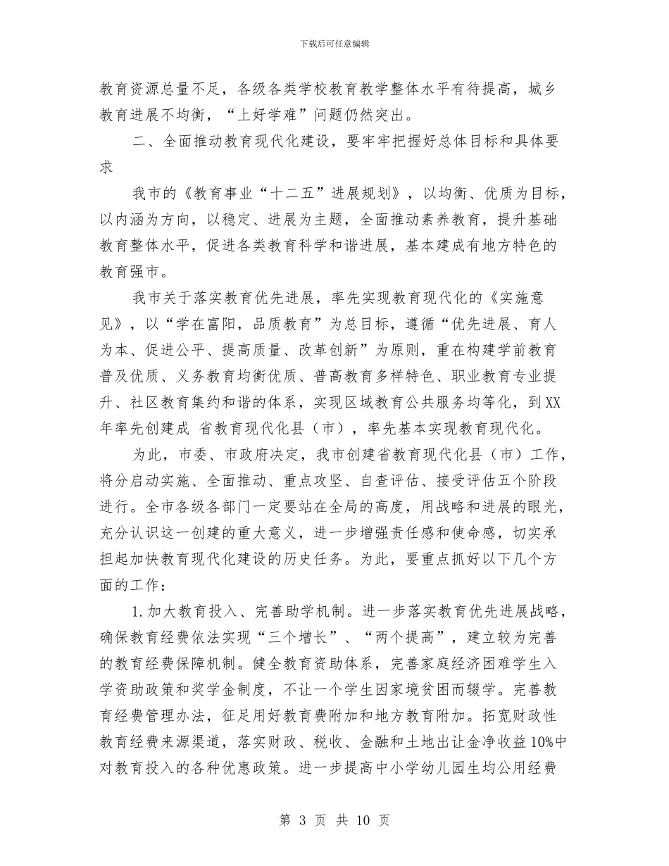 市教育工作大会领导讲话与市教育系统行风建设会议主持词汇编_第3页