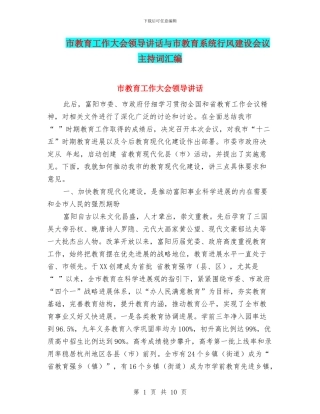 市教育工作大会领导讲话与市教育系统行风建设会议主持词汇编