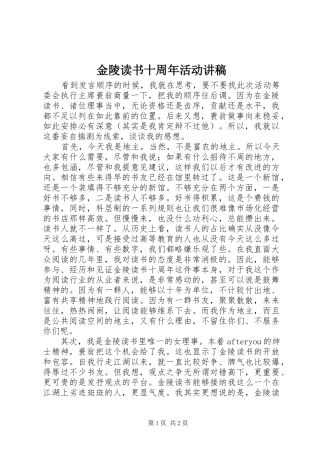 金陵读书十周年活动讲稿
